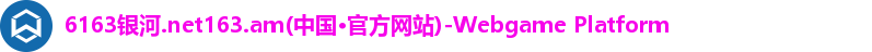 6163银河